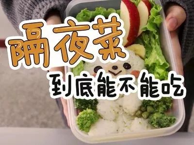 關(guān)于隔夜菜24小時(shí)能否食用的問題解析