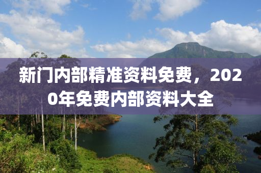 新門內(nèi)部精準(zhǔn)資料免費+精裝款49.836_精密解答