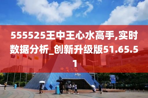 555525王中王心水高手+體驗(yàn)版34.180_最佳精選落實(shí)