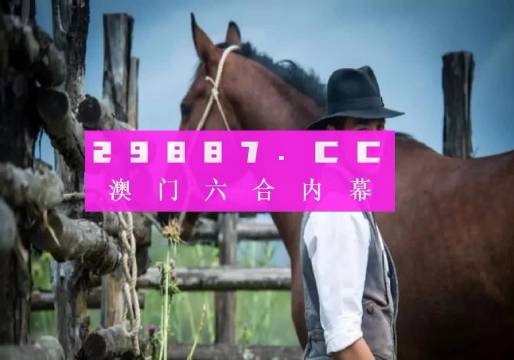 揭秘最準(zhǔn)的澳門一肖一碼